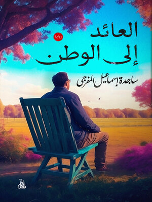 cover image of العائد إلى الوطن